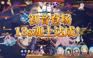 Download Video: [阴阳师] 初音未来登场，13s魂土！