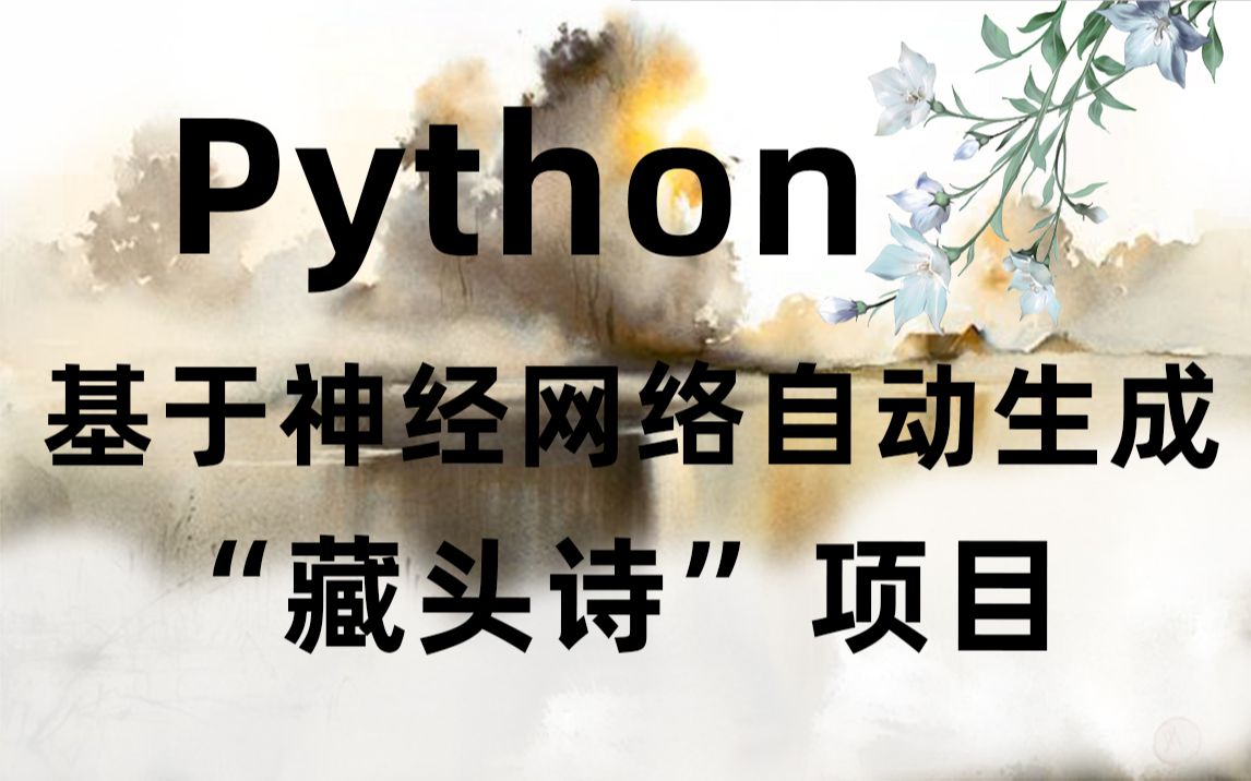 Python基于神经网络自动生成“藏头诗”项目!哔哩哔哩bilibili