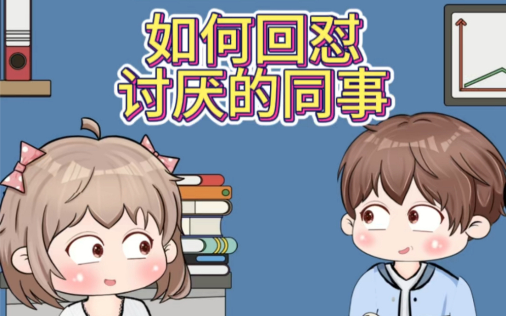 如何回怼讨厌的同事