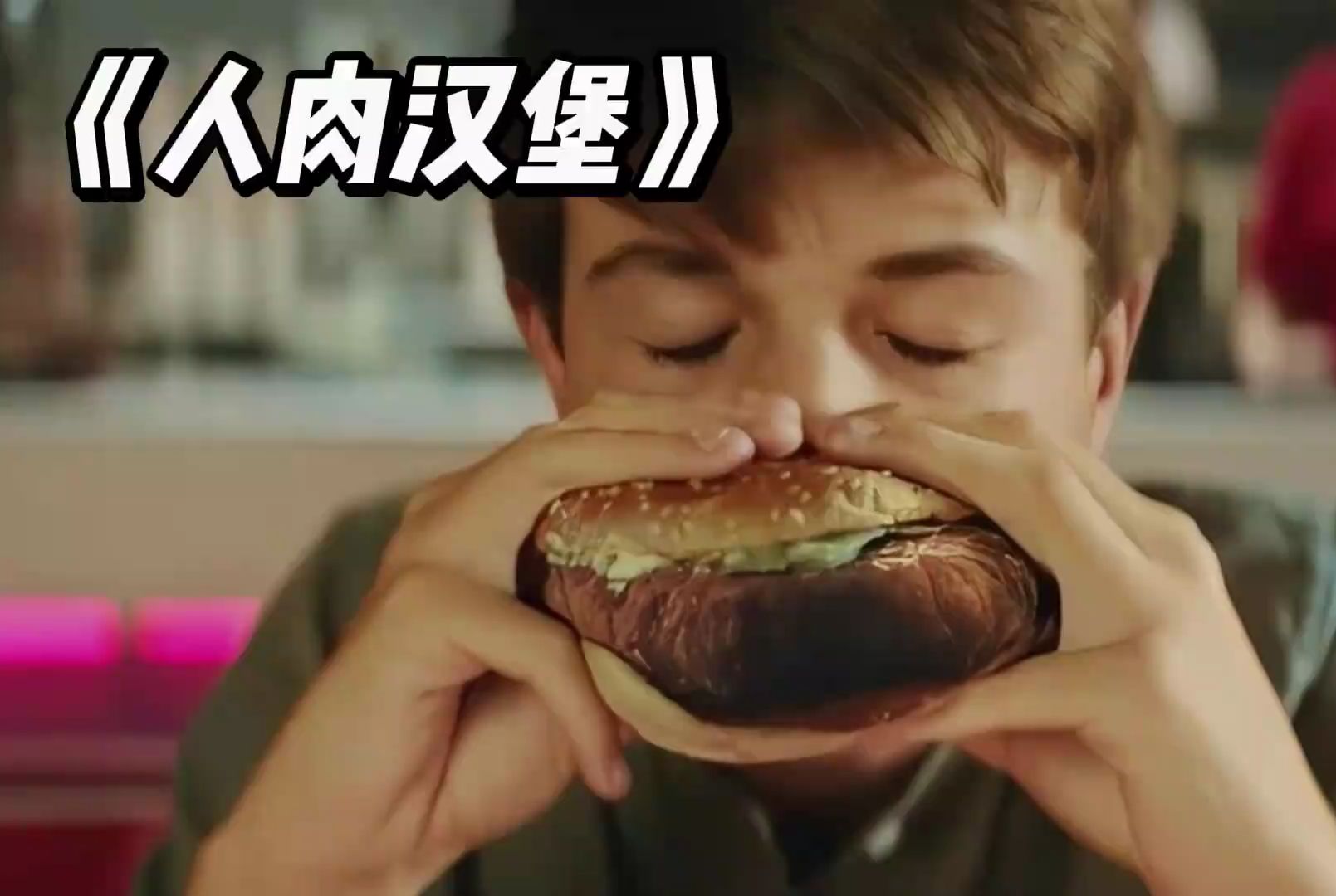 黑心工厂将偷渡客做成人肉汉堡售卖,不知情的顾客吃得津津有味!