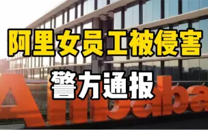 Video herunterladen: 济南警方通报“阿里女员工被侵害”警情