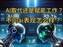 Download Video: 萝卜快跑来了，ai是赋能工作还是抢工作？不同ai表现怎么样？