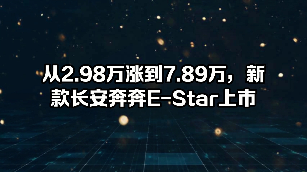 从2.98万涨到7.89万,新款长安奔奔EStar上市哔哩哔哩bilibili