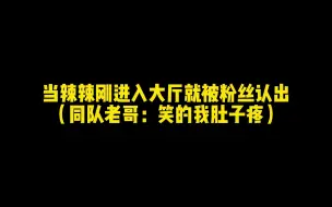 Download Video: 当辣辣刚进入大厅就被认出，同队老哥：这小姐姐把我笑的肚子疼