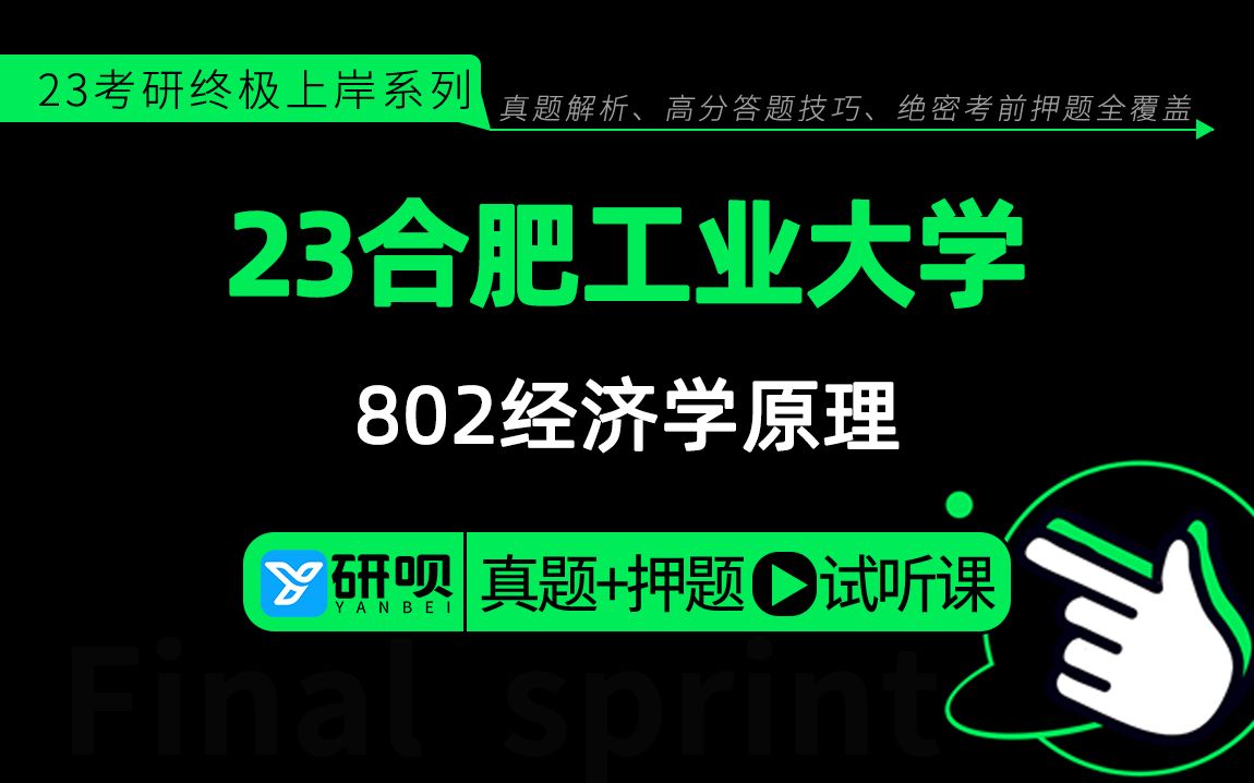 23合肥工业大学经济学考研(合工大经济学)802经济学原理/秋风学长/研呗考研冲刺押题讲座哔哩哔哩bilibili