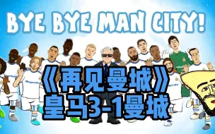 Download Video: 【442oons中字】来了！皇马3-1逆转曼城，瓜瓜：为什么总是我？