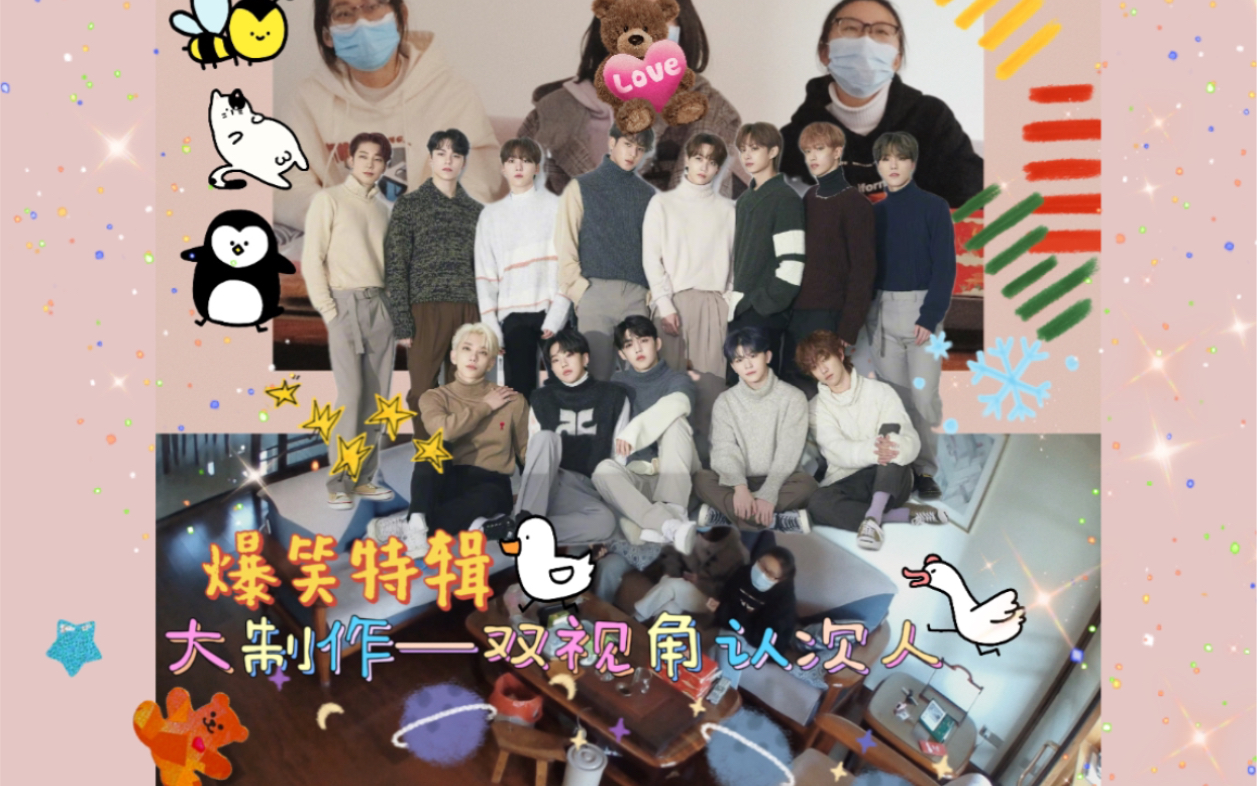 爆笑认人seventeen带内娱朋友认识小十七次人花名