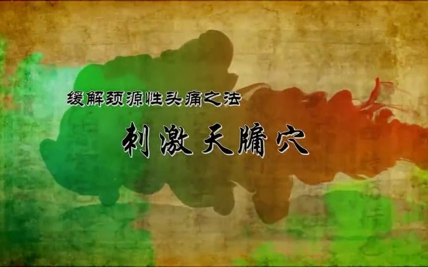 170【三焦经】170.天牖穴—治疗颈源性头痛的特效穴哔哩哔哩bilibili