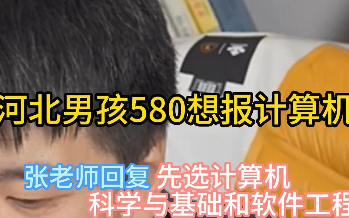 河北男孩580想报计算机 张老师回复先选计算机科学与基础和软件工程哔哩哔哩bilibili