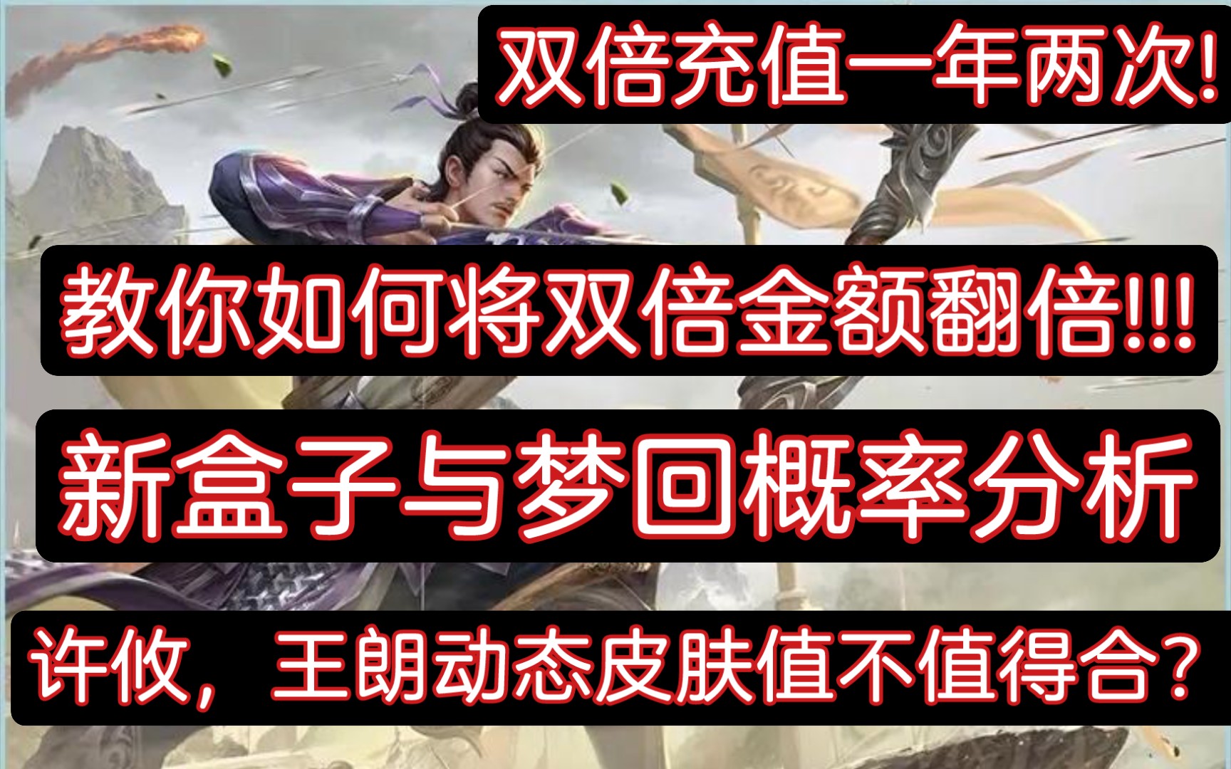 双倍冲业绩!一年两次!!教你如何让双倍金额翻倍!新盒子与梦回的分析!许攸动皮半价三国杀