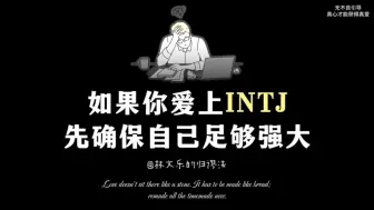 Download Video: 如果你爱上一个INTJ  那就先确保自己足够强大