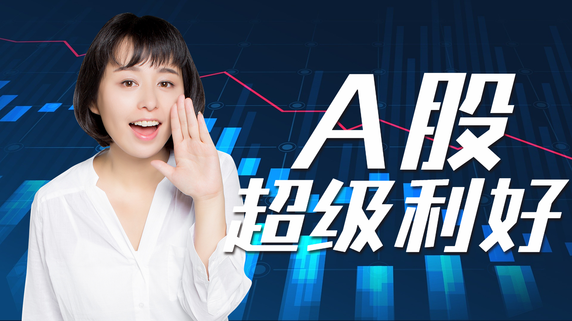 a股突发超级利好!"定向降息"40bp,"牛市发动机"已经启动
