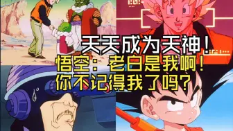 Download Video: 天天成为天神！七龙珠复活！桃白白遇悟空！真的是冤家路窄啊！