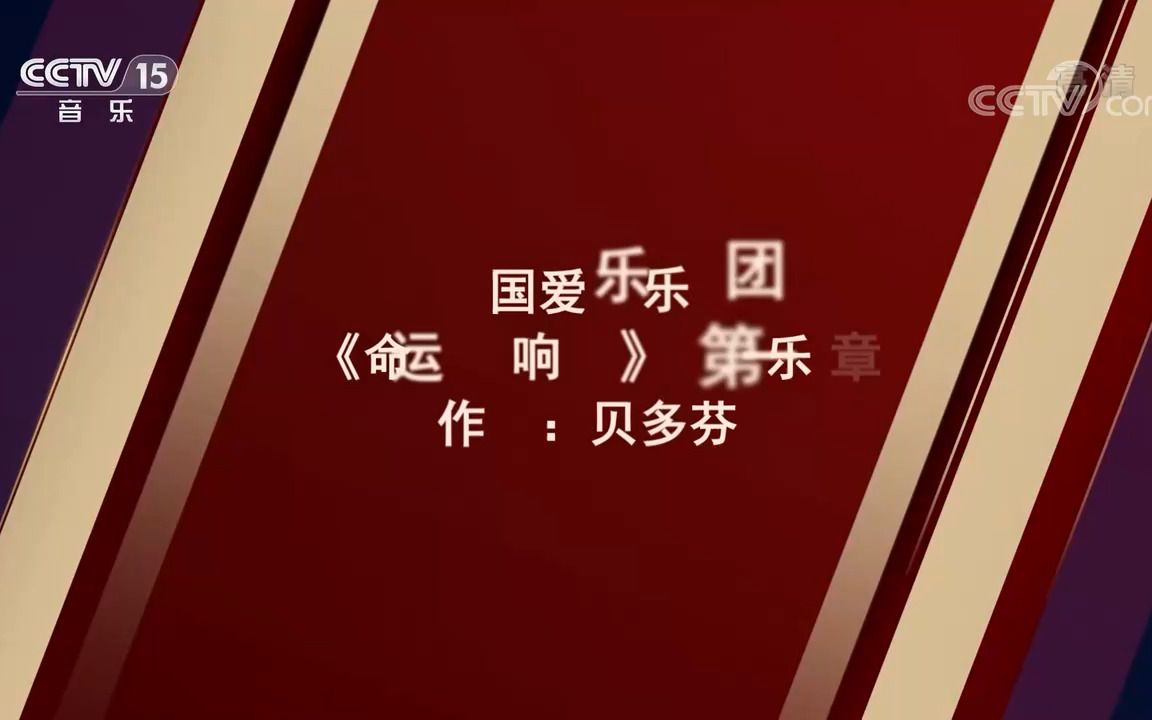 [图][坚持就是胜利]《命运交响曲》第一乐章 作曲：贝多芬 演奏：中国爱乐乐团