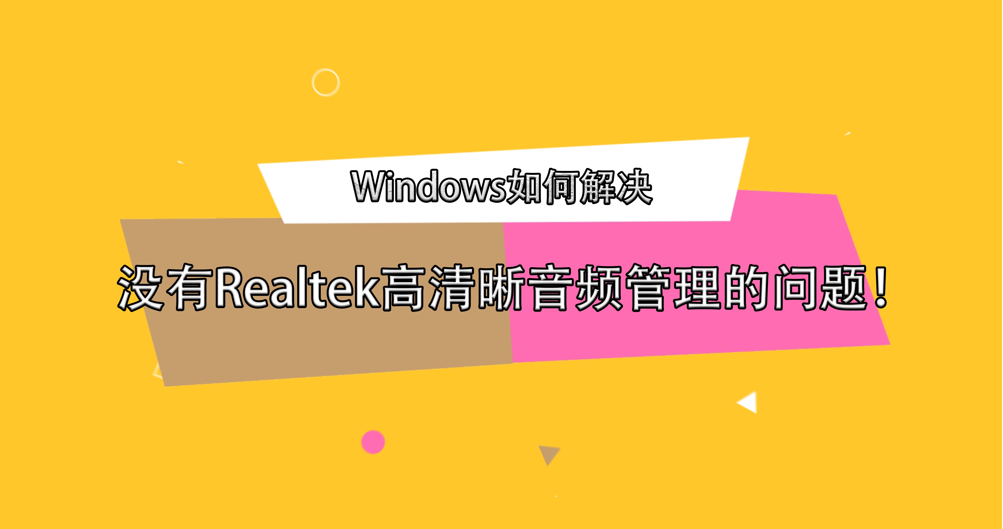 Windows如何解决没有Realtek高清晰音频管理的问题!哔哩哔哩bilibili