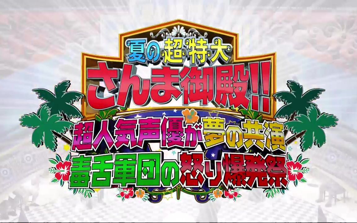 [图]夏の超特大さんま御殿!! 超人気声優が夢の共演 毒舌軍団の怒り爆発祭 20210713