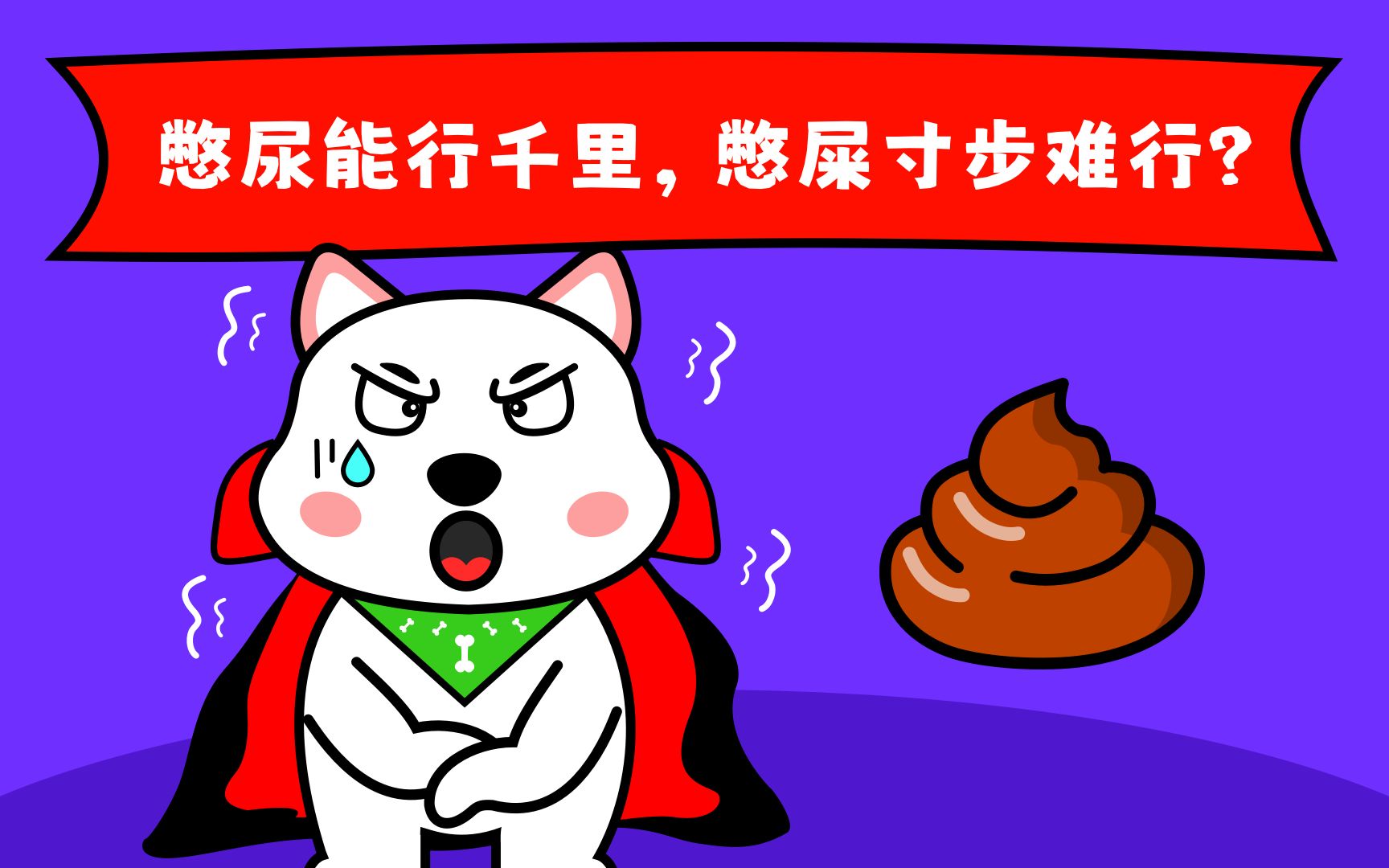 憋尿能行千里,憋屎寸步难行?