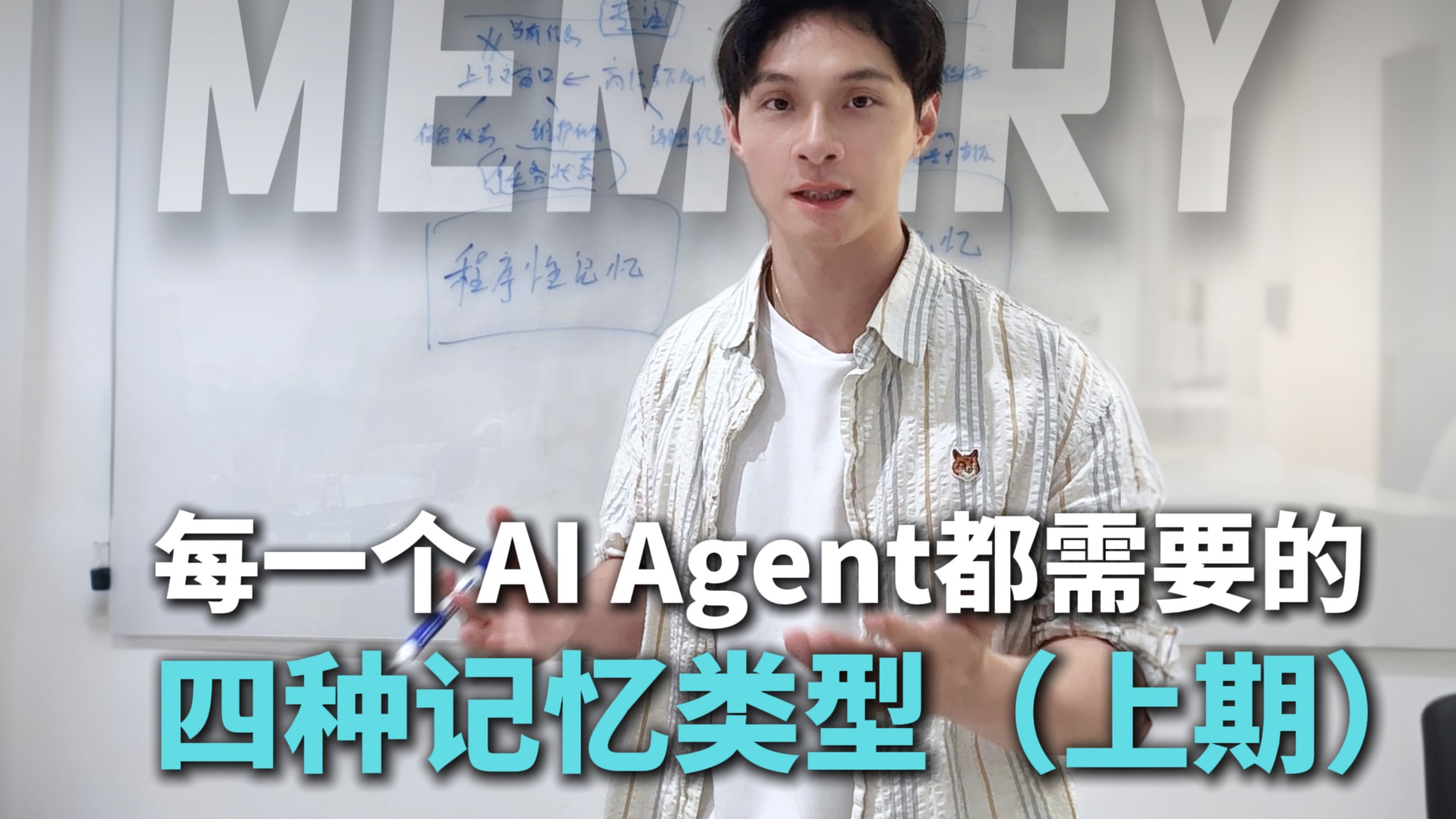 每一个AI Agent都需要的四种记忆类型（上） #人工智能 #大模型 #智能体 #智能体记忆 #姜学长