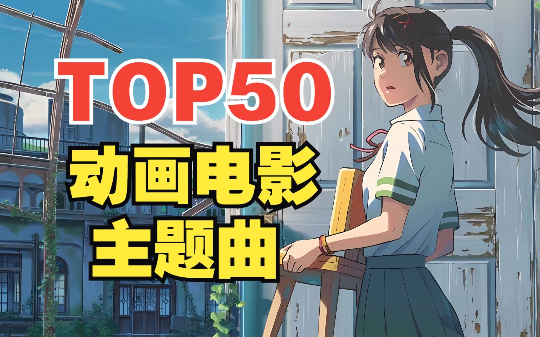 日本动画电影主题曲人气排行TOP50!【2023年最新版】哔哩哔哩bilibili