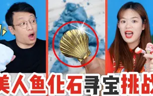 Download Video: 美人鱼化石里有“黄金鳞片”！放在水里还能净化颜色，能成功吗？