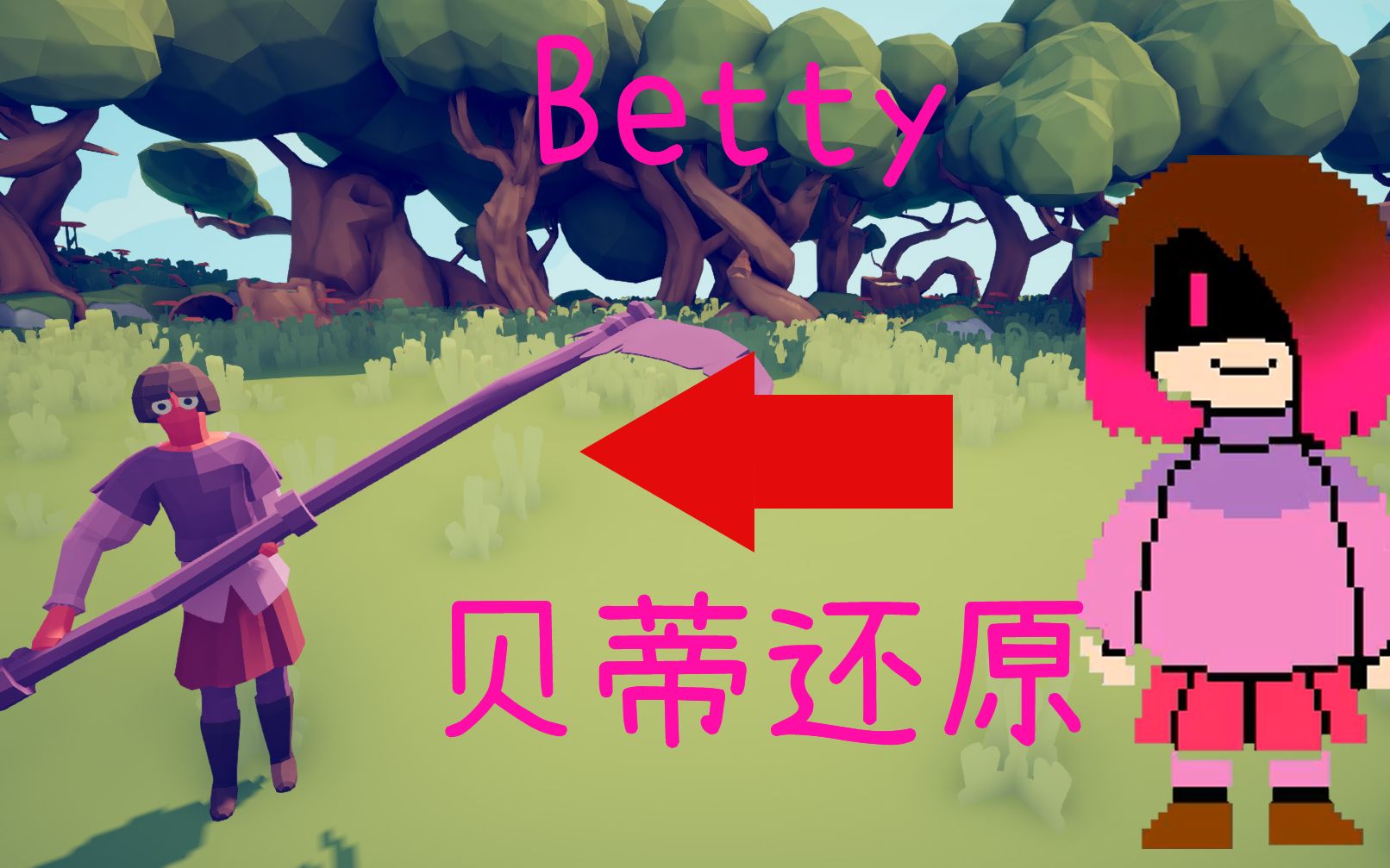 [图][TABS]Betty 贝蒂还原！