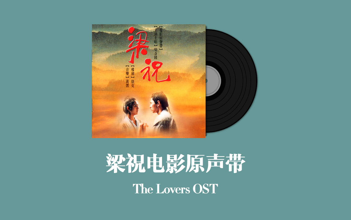 [图]梁祝电影原声带 The Lovers OST