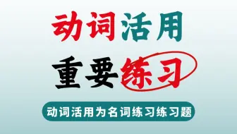 【文言文中考语法】动词活用为名词的这些课内练习，一定要会
