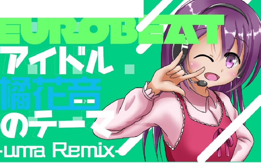 【G2R2018】 EUROBEATアイドル橘花音のテーマ uma Remix哔哩哔哩bilibili