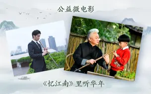 Download Video: 近乡情更怯，这一版的《忆江南》箫声入画配一脸