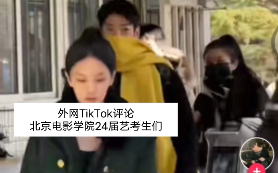 外网TikTok评论北京电影学院24届艺考生们哔哩哔哩bilibili