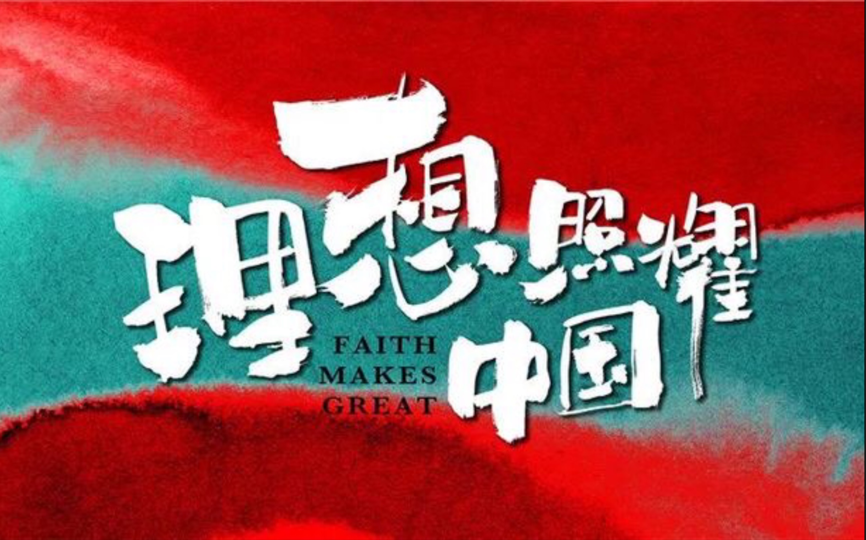 愿以吾辈之奋斗,捍卫盛世之中华#理想照耀中国