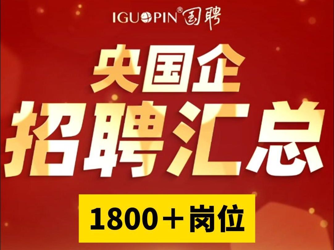 本周央国企招聘汇总来啦!春招冲冲冲!【投递方式见简介】哔哩哔哩bilibili