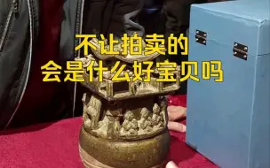 是真品，但是范老师说了不能拍卖，会是什么宝贝呢？