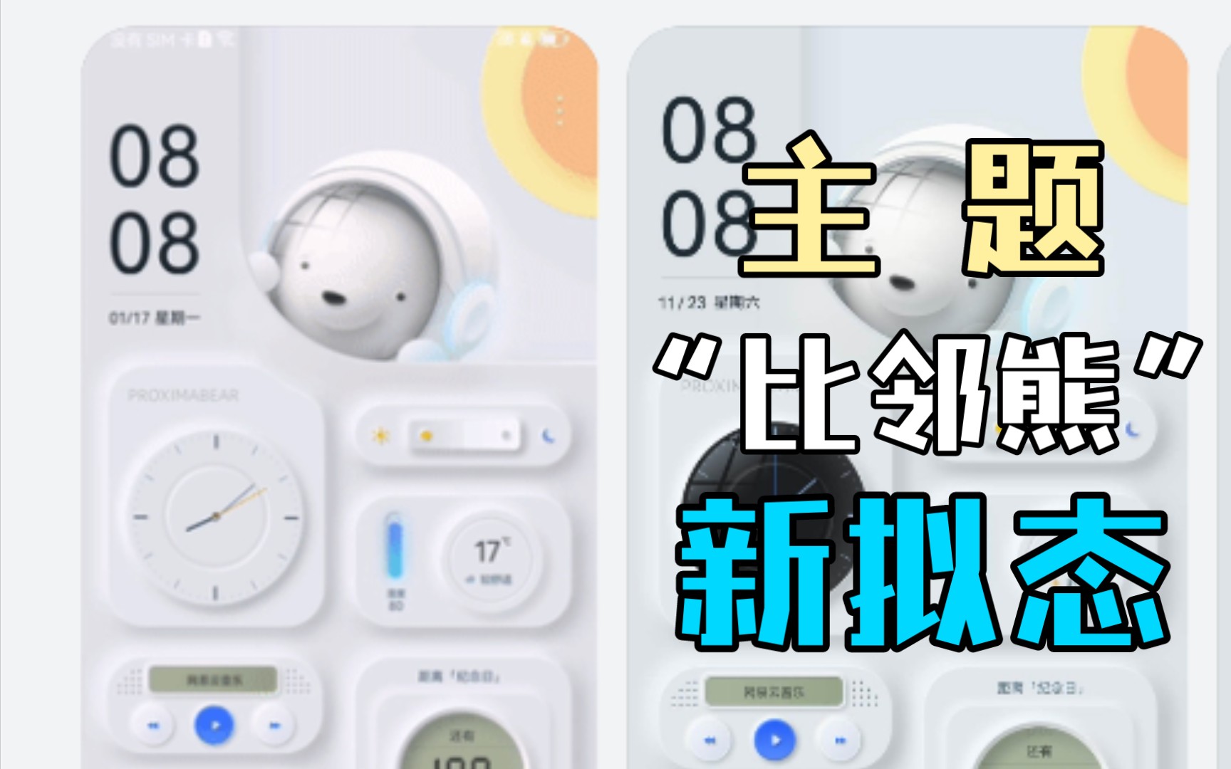 【超好玩手机主题】华为主题 比邻熊 新拟态哔哩哔哩bilibili