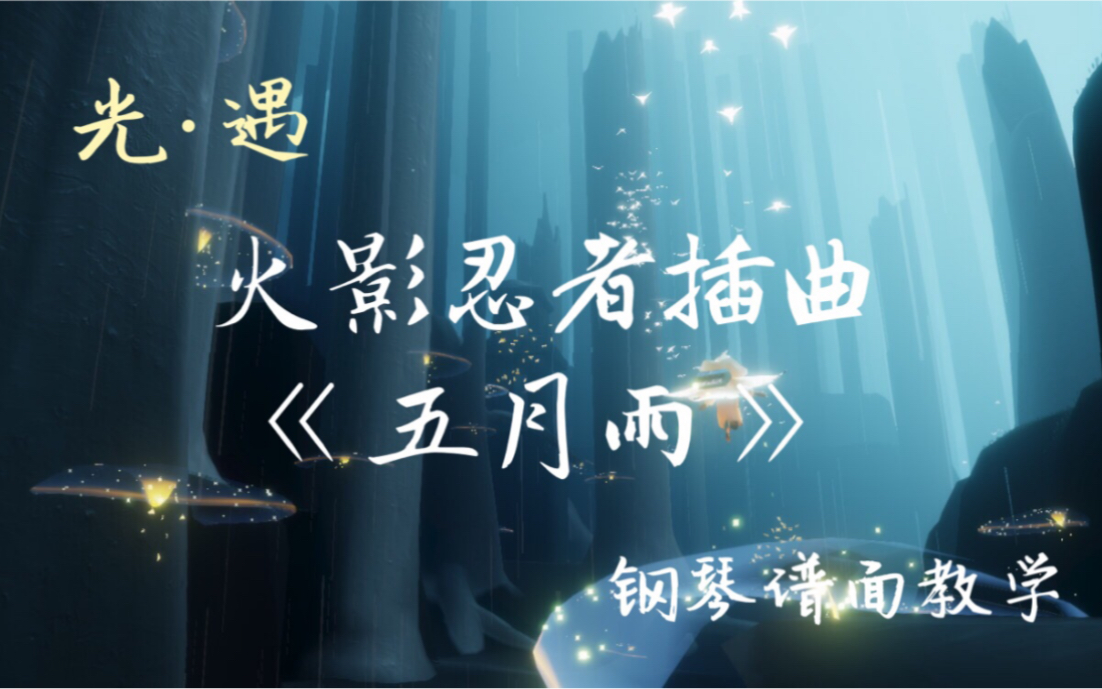 sky光遇火影插曲五月雨自来也之死谱面教学
