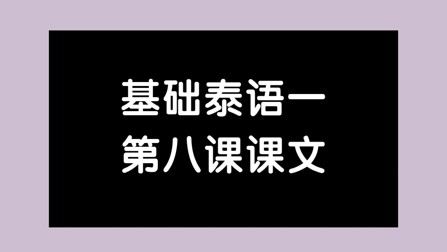 基础泰语一|第八课课文哔哩哔哩bilibili