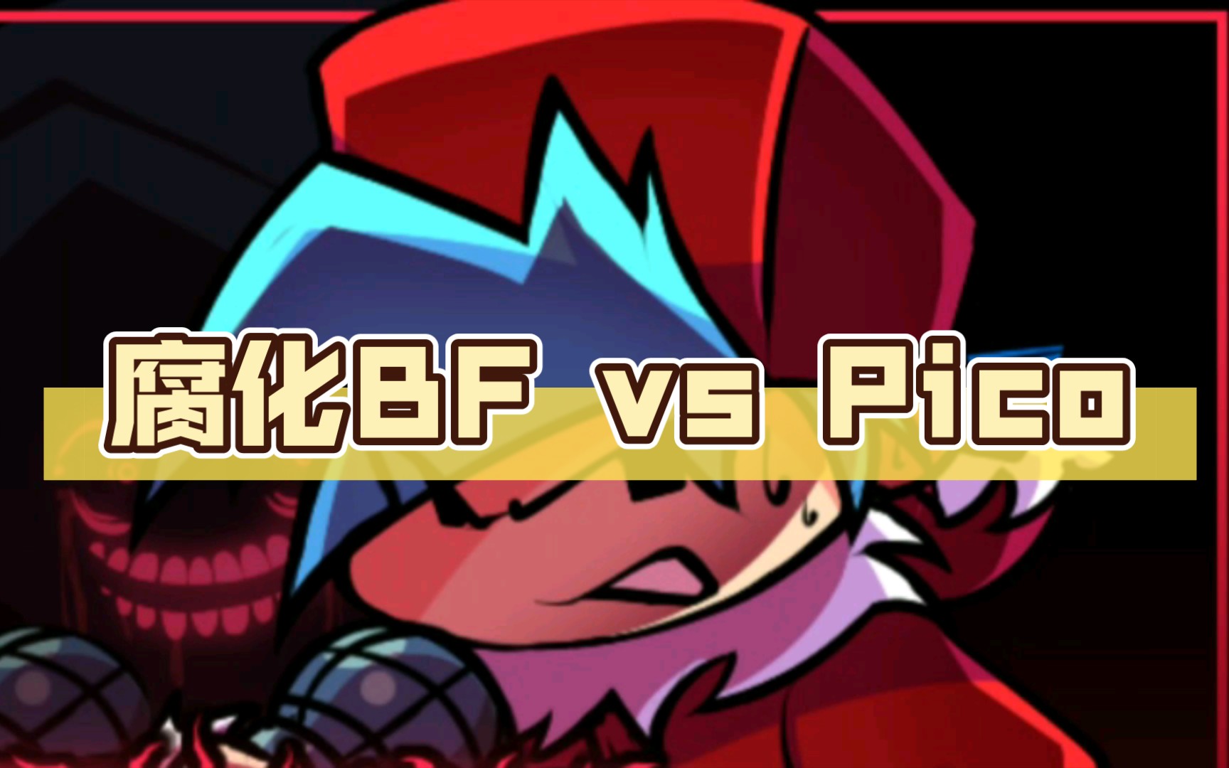 [fnf腐化优质mod]腐化bf vs pico