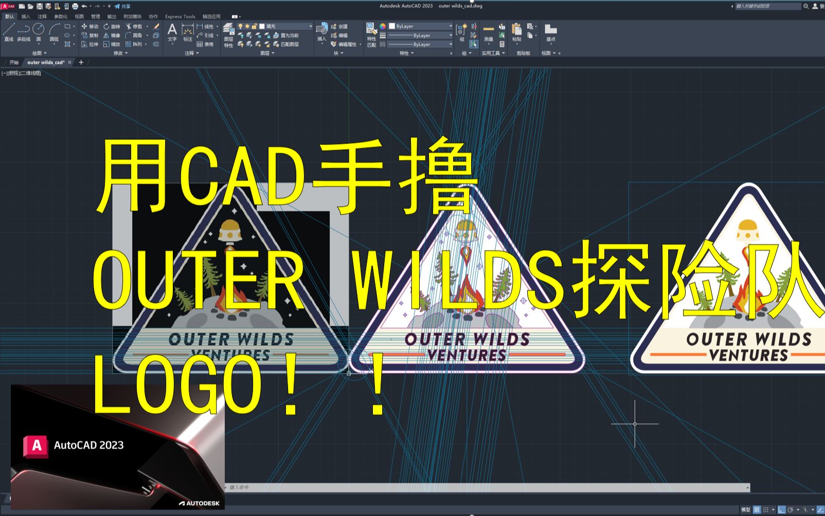 【星际拓荒】用cad手撸outer wilds探险队logo