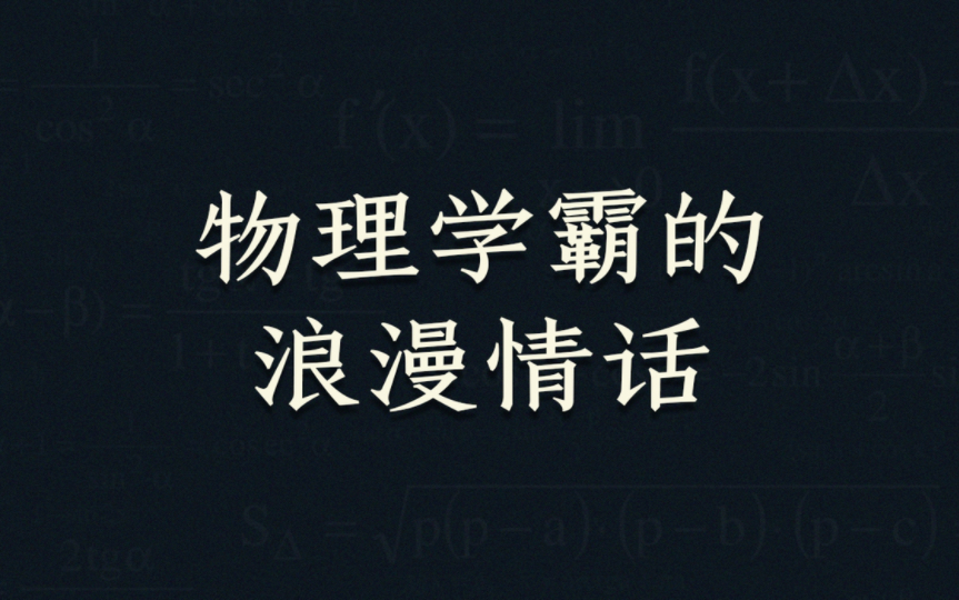 [图]物理人爱的表达｜理科生的浪漫情话