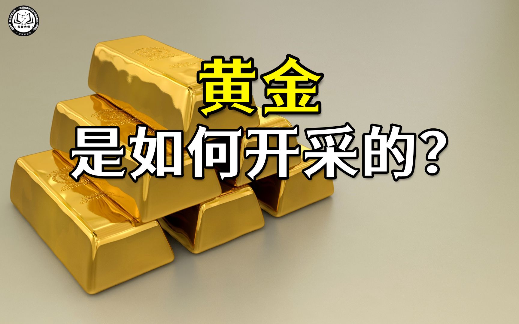 [图]金矿是如何开采出黄金的？2分钟带你了解，黄金开采和提炼全过程