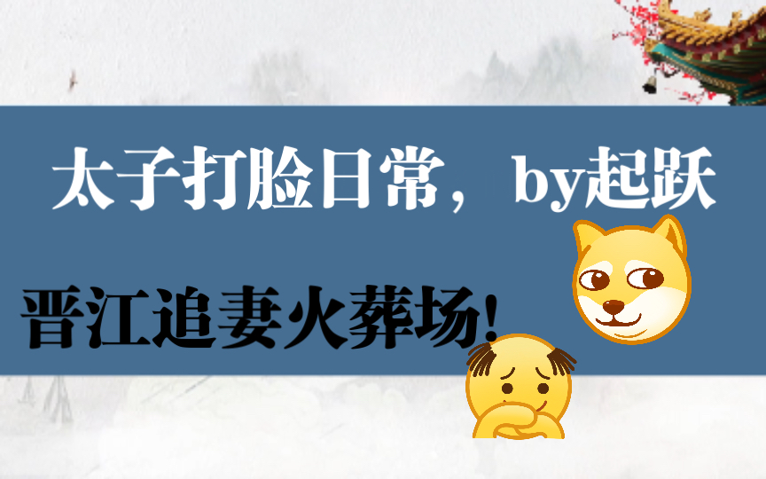 [图]晋江推文：太子打脸日常！退婚一时爽，追妻火葬场，本doge最爱情节，前期虐，后期很多甜！