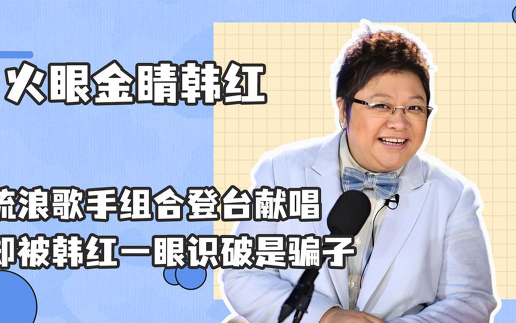 火眼金睛韩红,流浪歌手组合登台献唱,却被韩红一眼识破是骗子