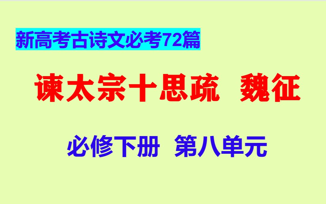 谏太宗十思疏朗读,魏征,必修下,新高考古诗文必考72篇哔哩哔哩bilibili