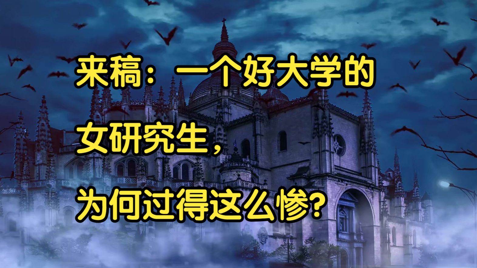 来稿:一个好大学的女研究生,为何过得这么惨?手机游戏热门视频