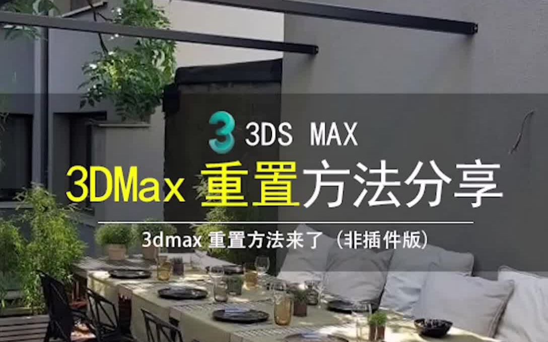 3dmax如何重置视频教程  3dmax重置软件的方法哔哩哔哩bilibili