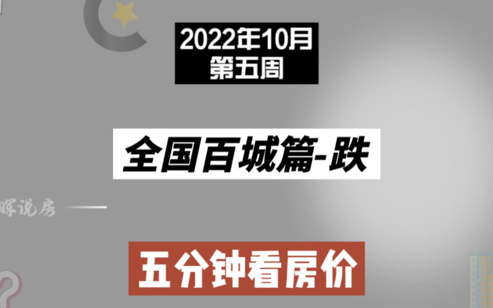 全国百城篇跌,五分钟看房价(2022月10月第5周篇)哔哩哔哩bilibili