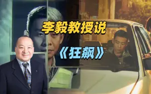 Télécharger la video: 李毅教授说《狂飙》