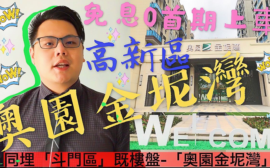 【珠海置业管家│王俊】 奥园金坭湾│奥园铂誉级楼盘│0首期首付上车│井岸新青高新区│大湾区│珠海斗门区域讲解(珠海房地产2020)哔哩哔哩...