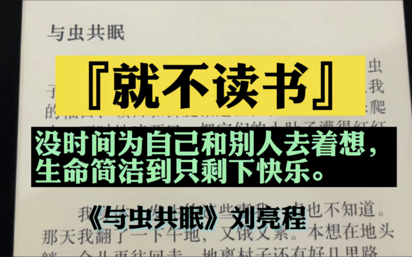 [图]就不：没时间为自己和别人去着想，生命简洁到只剩下快乐。《一个人的村庄》刘亮程