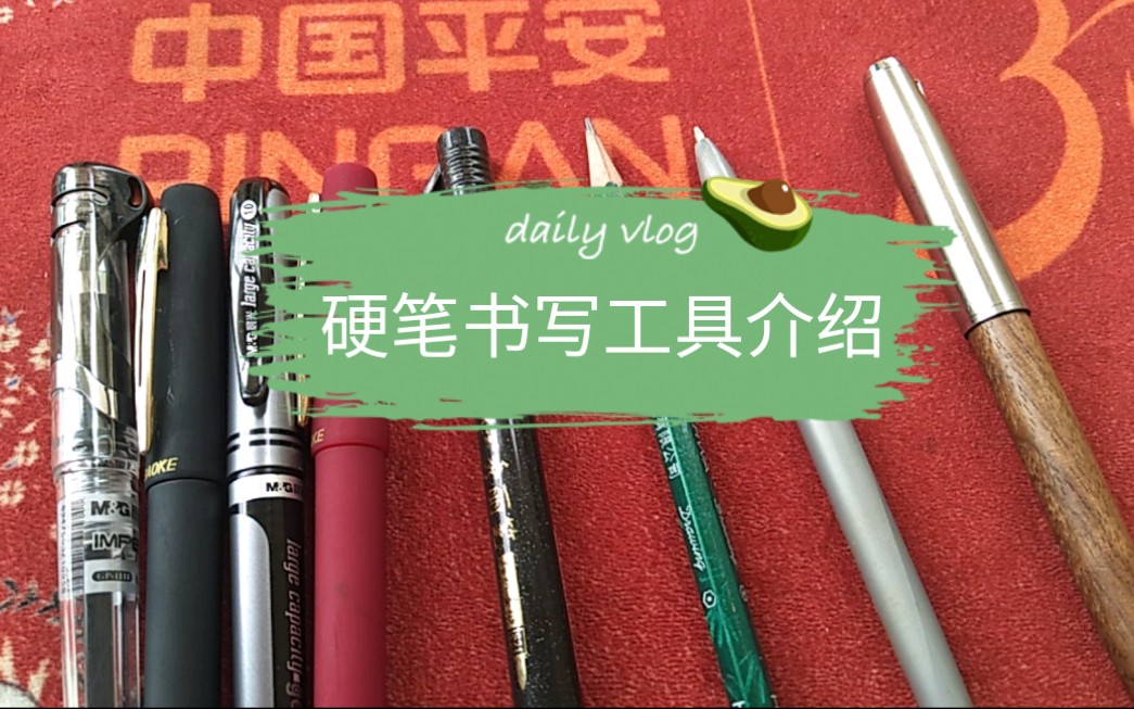 硬笔书写工具介绍(上)